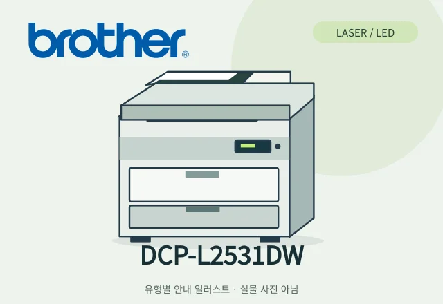 DCP-L2531DW 레이저 복합기 안내 일러스트 (실물 사진 아님)