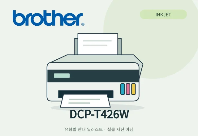 DCP-T426W 잉크젯 복합기 안내 일러스트 (실물 사진 아님)
