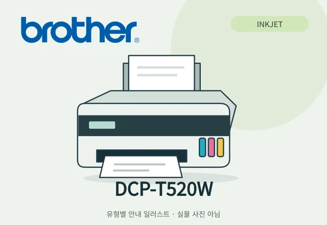 DCP-T520W 잉크젯 복합기 안내 일러스트 (실물 사진 아님)