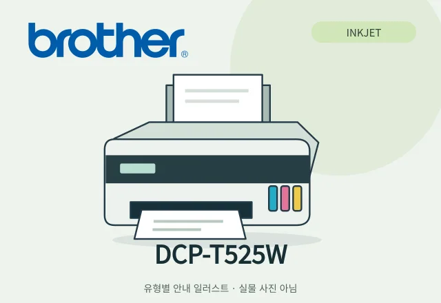 DCP-T525W 잉크젯 복합기 안내 일러스트 (실물 사진 아님)