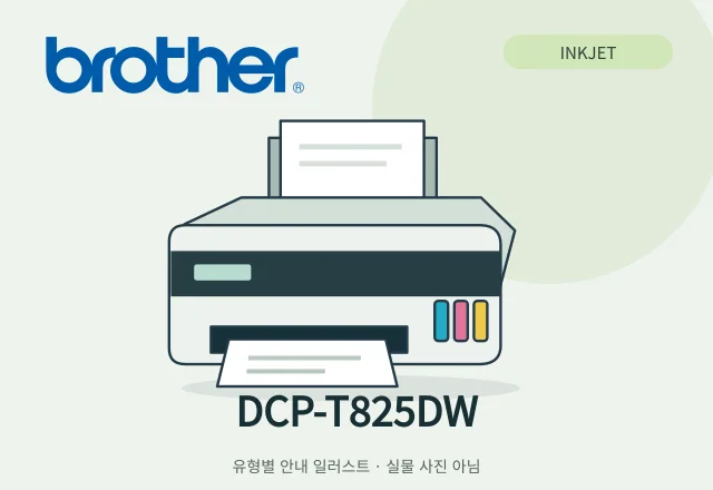 DCP-T825DW 잉크젯 복합기 안내 일러스트 (실물 사진 아님)