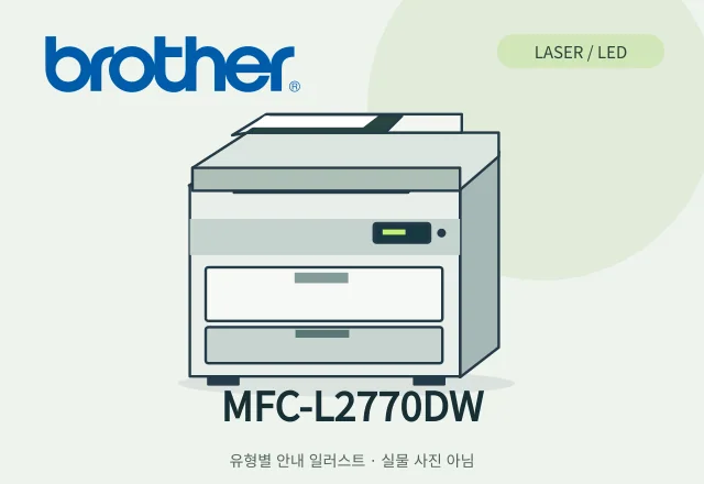 MFC-L2770DW 레이저 복합기 안내 일러스트 (실물 사진 아님)