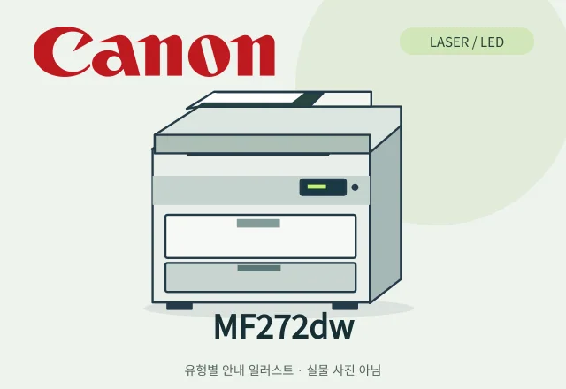 MF272dw 레이저 복합기 안내 일러스트 (실물 사진 아님)