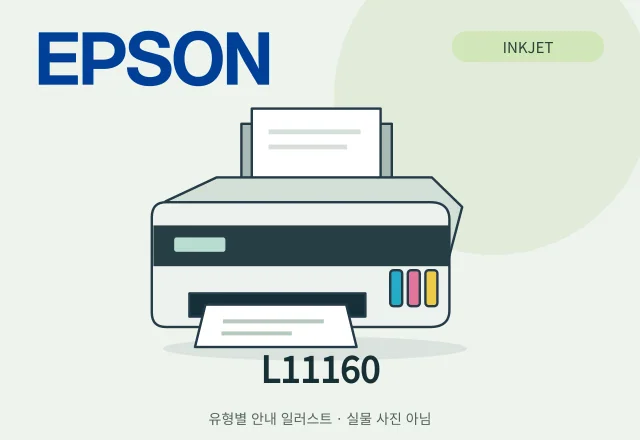 L11160 잉크젯 복합기 안내 일러스트 (실물 사진 아님)