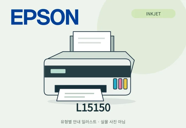 L15150 잉크젯 복합기 안내 일러스트 (실물 사진 아님)