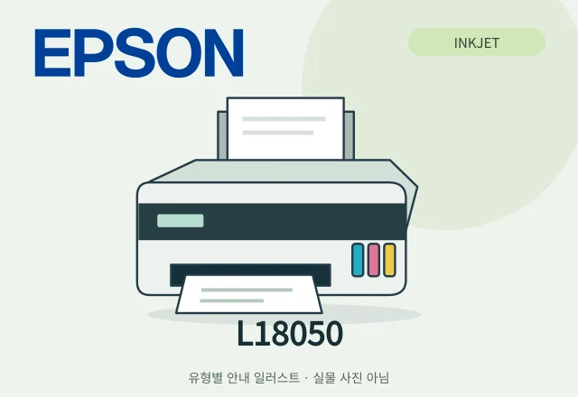 L18050 잉크젯 프린터 안내 일러스트 (실물 사진 아님)