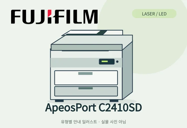 ApeosPort C2410SD 레이저/LED 복합기 안내 일러스트 (실물 사진 아님)