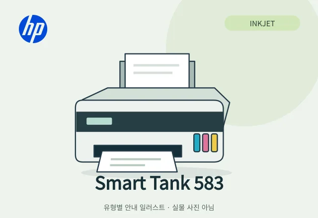Smart Tank 583 잉크젯 복합기 안내 일러스트 (실물 사진 아님)