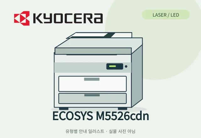 ECOSYS M5526cdn 레이저 복합기 안내 일러스트 (실물 사진 아님)