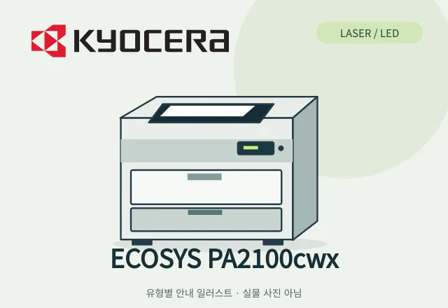 ECOSYS PA2100cwx 레이저 프린터 안내 일러스트 (실물 사진 아님)