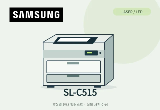 SL-C515 레이저 프린터 안내 일러스트 (실물 사진 아님)