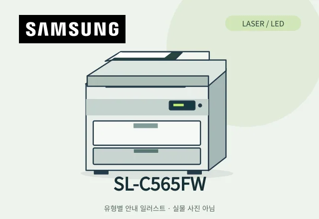 SL-C565FW 레이저 복합기 안내 일러스트 (실물 사진 아님)