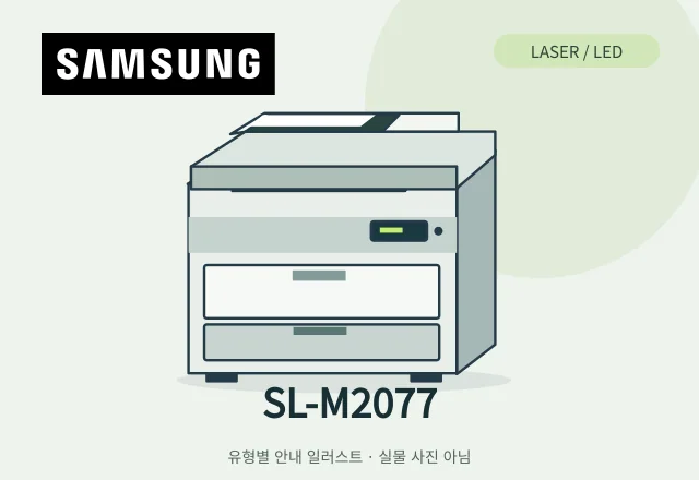 SL-M2077 레이저 복합기 안내 일러스트 (실물 사진 아님)
