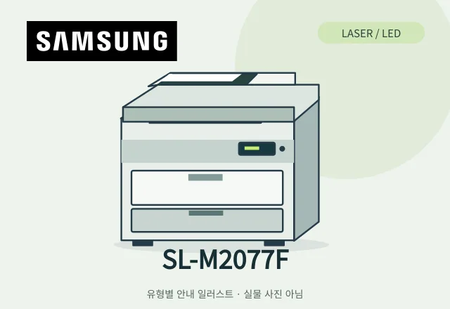 SL-M2077F 레이저 복합기 안내 일러스트 (실물 사진 아님)