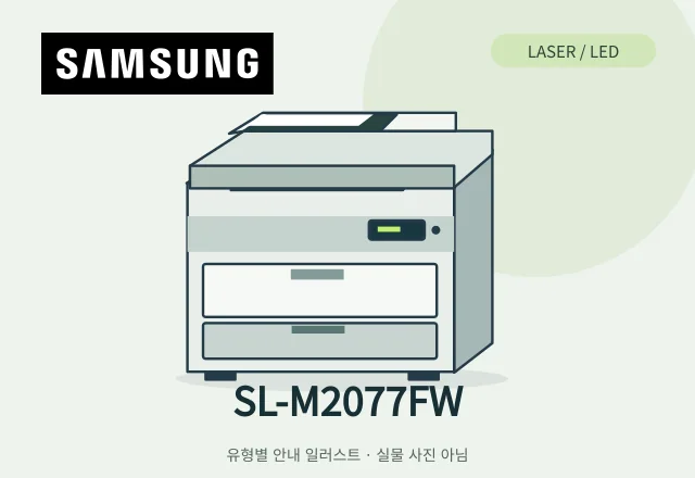 SL-M2077FW 레이저 복합기 안내 일러스트 (실물 사진 아님)