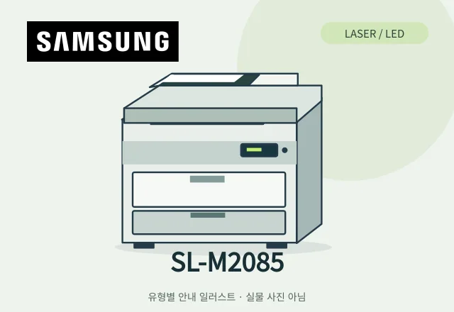 SL-M2085 레이저 복합기 안내 일러스트 (실물 사진 아님)