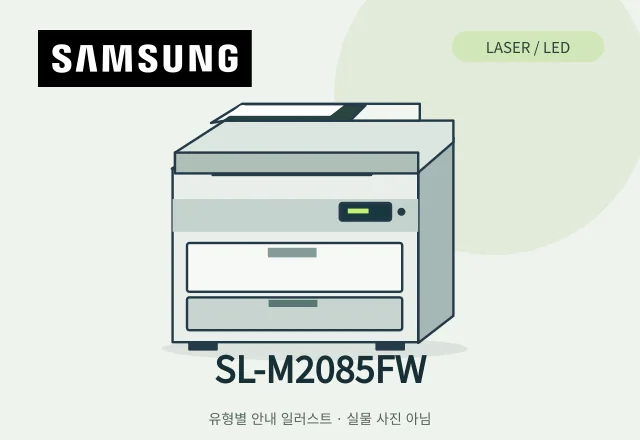 SL-M2085FW 레이저 복합기 안내 일러스트 (실물 사진 아님)