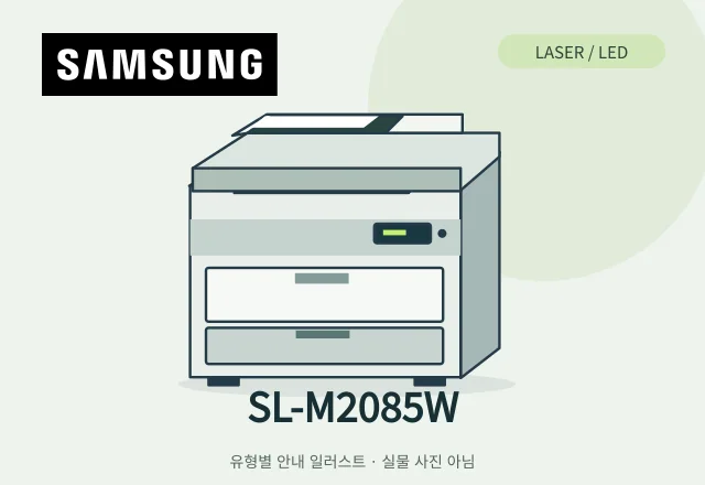 SL-M2085W 레이저 복합기 안내 일러스트 (실물 사진 아님)