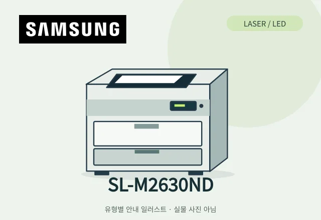 SL-M2630ND 레이저 프린터 안내 일러스트 (실물 사진 아님)