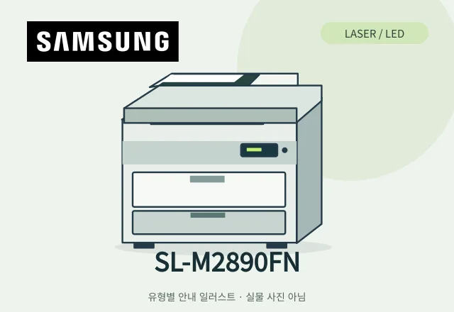 SL-M2890FN 레이저 복합기 안내 일러스트 (실물 사진 아님)