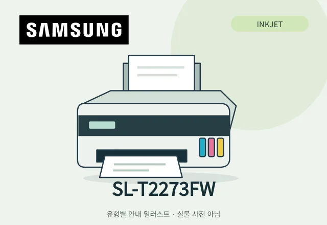 SL-T2273FW 잉크젯 복합기 안내 일러스트 (실물 사진 아님)