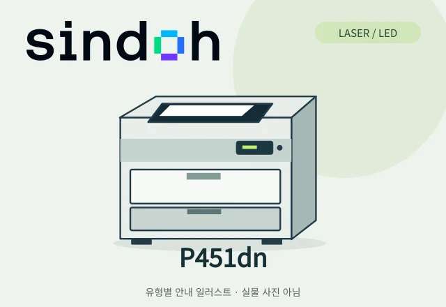 P451dn 레이저 프린터 안내 일러스트 (실물 사진 아님)